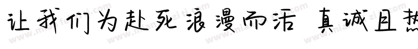 让我们为赴死浪漫而活 真诚且热烈字体转换